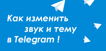 Черная тема в Telegram