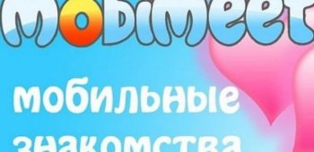 Мобимит (Mobimeet: знакомства)