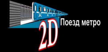2D Subway Train 
