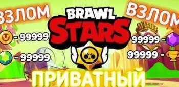Приватный сервер Brawl Stars