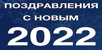 Поздравления с Новым годом 2022