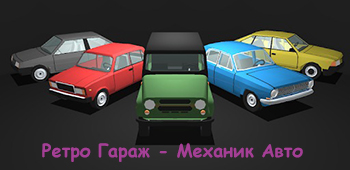 Ретро Гараж - Механик Авто