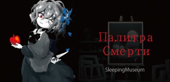 The Palette of Death (Death Palette) 