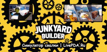 Симулятор свалки (взлом, много денег)