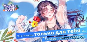 Потерянный рай (Paradise Lost)