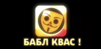 Бабл Квас