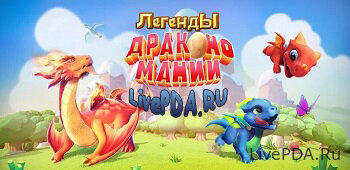 Легенды Дракономании