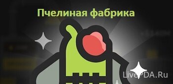 Пчелиная фабрика