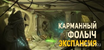 Карманный Фолыч: Экспансия