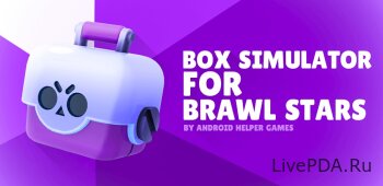 Стар Бокс Симулятор для Бравл старс