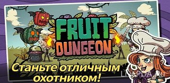 Взлом Фруктовые подземелья (Fruit Dungeon)