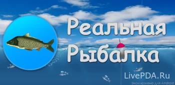 Реальная Рыбалка