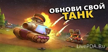 Пико-танки: многопользовательский хаос