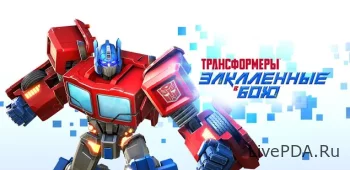 Трансформеры: Закаленные в бою