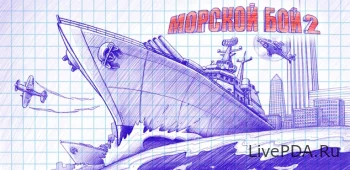 Морской бой 2