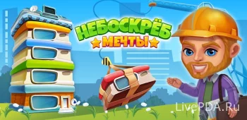 Небоскреб Мечты