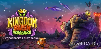 Kingdom Rush Vengeance (Royal Fever) 