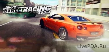 Street Racing Grand Tour