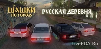 Шашки по Городу