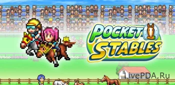 Pocket Stables (много денег)