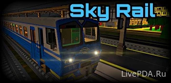 SkyRail - симулятор поезда СНГ
