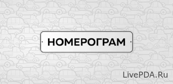 Номерограм