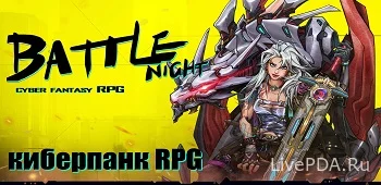 Battle Night: Cyberpunk RPG 