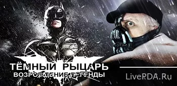 Темный рыцарь: Возрождение