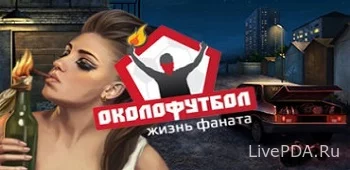 Fanwars: битва за район