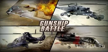 ВЕРТОЛЕТ БИТВА: 3D полет