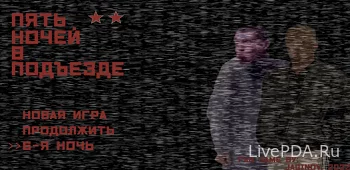 5 ночей в подъезде 2 часть