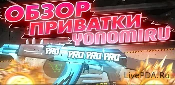 Yonomiru Private Server Standoff 2 (приватный сервер)