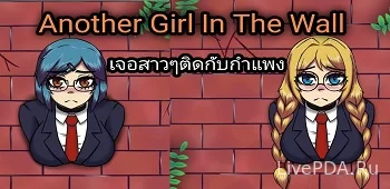Another Girl in the Wall (18+) 