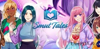 Smut Tales (18+, много денег)