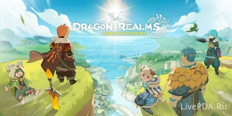Красивая РПГ с мультяшной графикой Dragon Realms