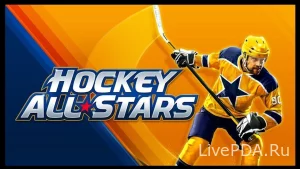 hockey-all-stars-24-dlja-ljubitelej-hokkeja-1