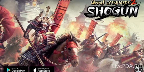 Постер - Great Conqueror 2: Shogun вышла на Android