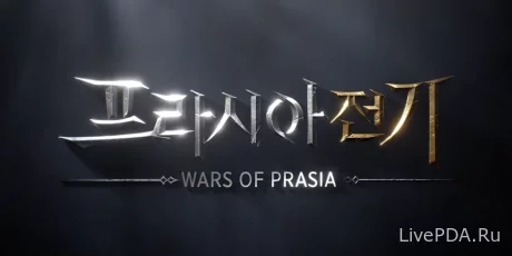 Постер - MMORPG Wars of Prasia