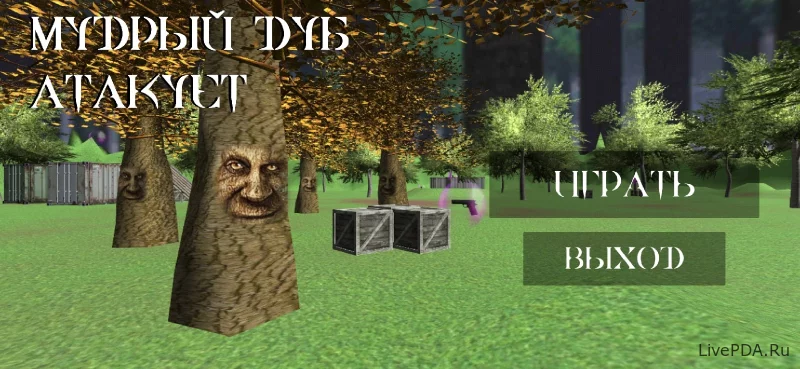 Скриншот для приложения THE WISE OAK IS ATTACKING for Android №1