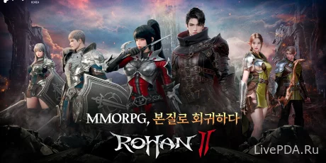 Rohan 2 доступен для предзаказа в Google Play и App Store