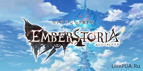 The release of the Emberstoria anime strategy from Square Enix