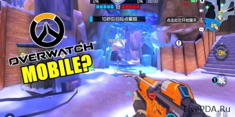 Nexon запустит Overwatch Mobile в Азии Nexon запустит Overwatch Mobile в Азии