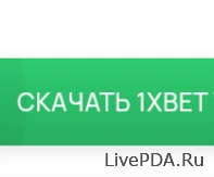 Как зайти на сайт 1хбет