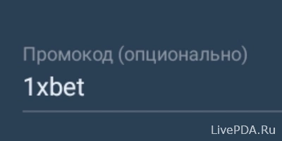 Как в 1хбет активировать промокод
